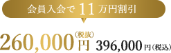 会員入会で11万円割引