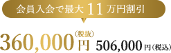 会員入会で11万円割引