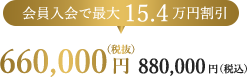 会員入会で15.4万円割引