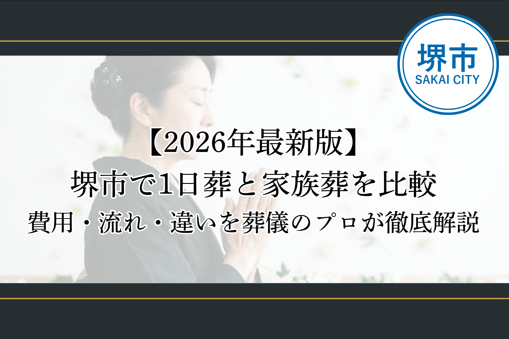 堺市で1日葬と家族葬の違いを比較し、それぞれの特徴や費用、選び方をわかりやすく紹介するイメージ
