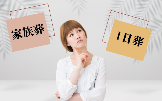 堺市で家族葬と1日葬の違いや特徴、選び方をわかりやすく比較して紹介するイメージ