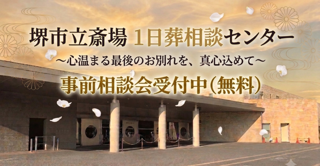 堺市で家族葬・一日葬をご検討の方へ向けた、無料の事前相談を受け付けている葬儀相談センターの案内バナーです。