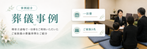 堺市立斎場で一日葬を行った葬儀事例として、式場の雰囲気やご家族でのお別れの様子を示したイメージ