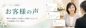 堺市立斎場で一日葬を利用されたご家族から寄せられた感想や評価を紹介するイメージ