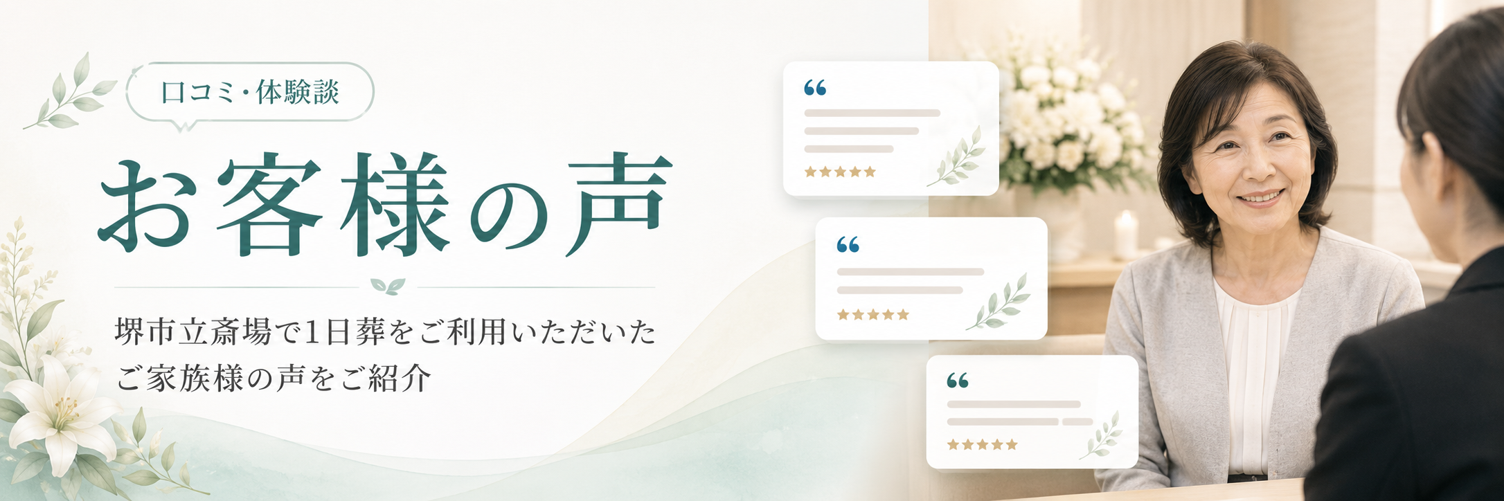 堺市立斎場で一日葬を利用されたご家族から寄せられた感想や評価を紹介するイメージ