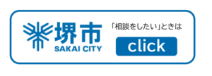 堺市に事務手続きのことなどを相談したい人に向けたバナー