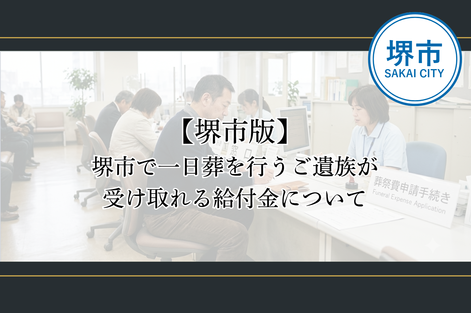 堺市で一日葬を行ったご遺族が受け取れる給付金について解説するブログ記事のアイキャッチ画像です。