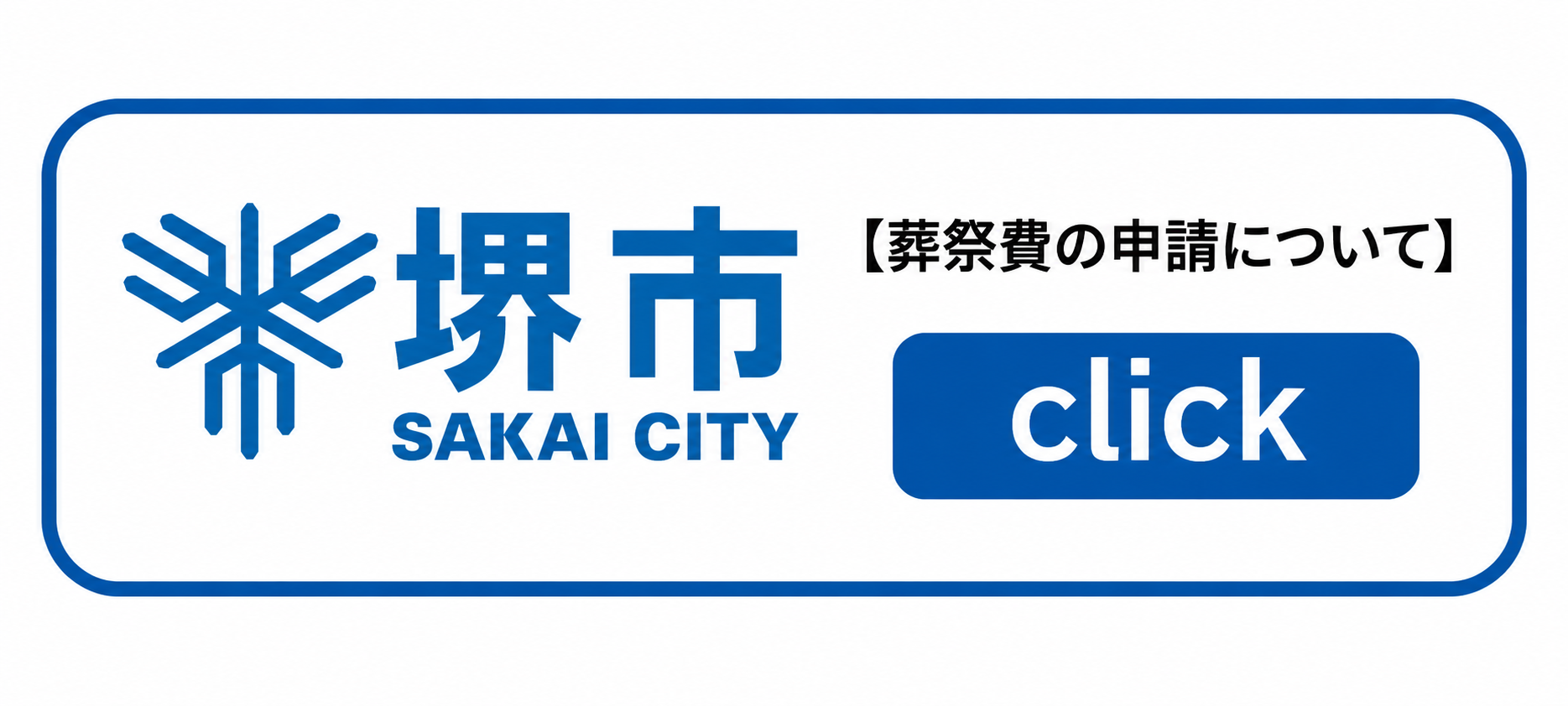 堺市葬祭費