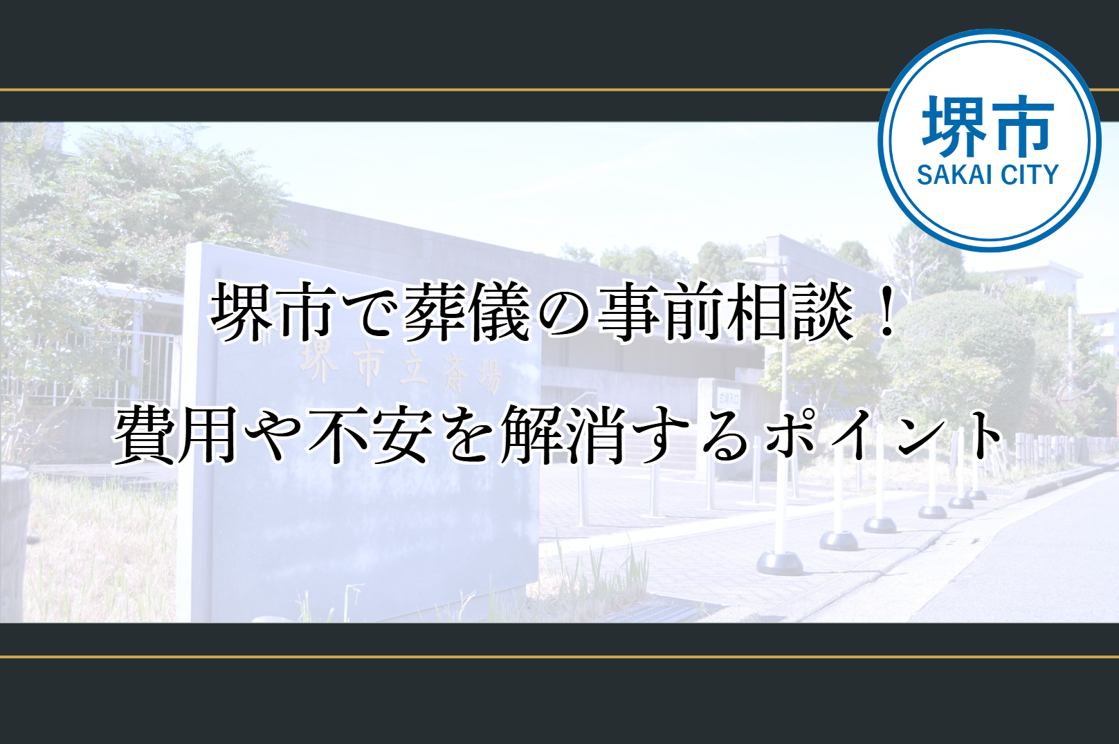堺市で葬儀の事前相談を行い、費用や準備への不安を解消するための案内イメージ