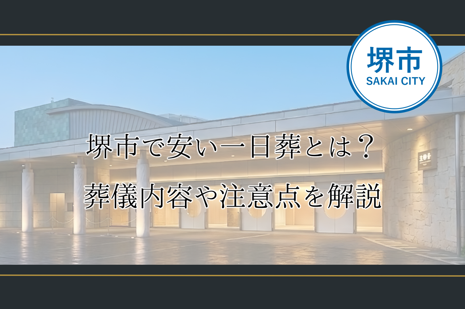 堺市で費用を抑えながら一日葬を行う際の内容や葬儀費用の考え方を紹介するぬログのアイキャッチ画像