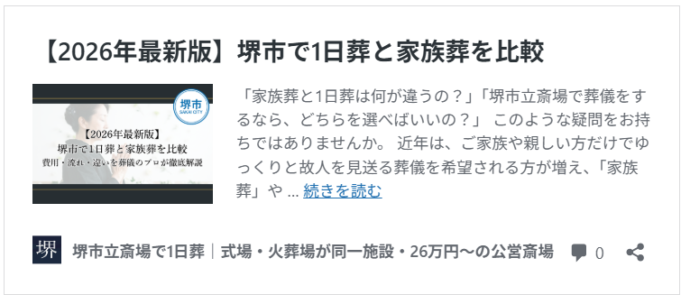 堺市の一日葬と家族葬の比較