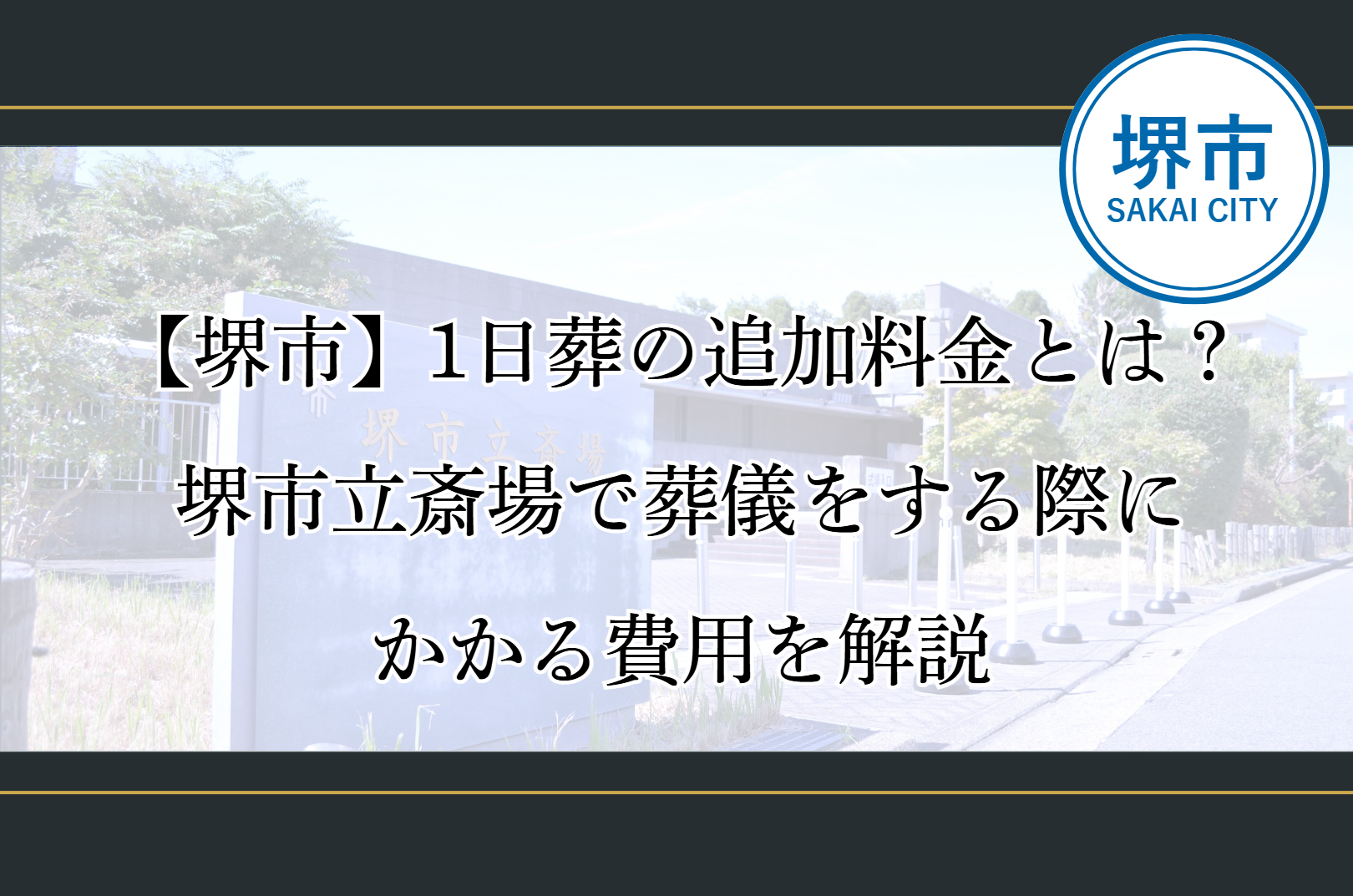 堺市立斎場で1日葬を行う際に発生する可能性がある追加料金や費用項目を解説するイメージ画像