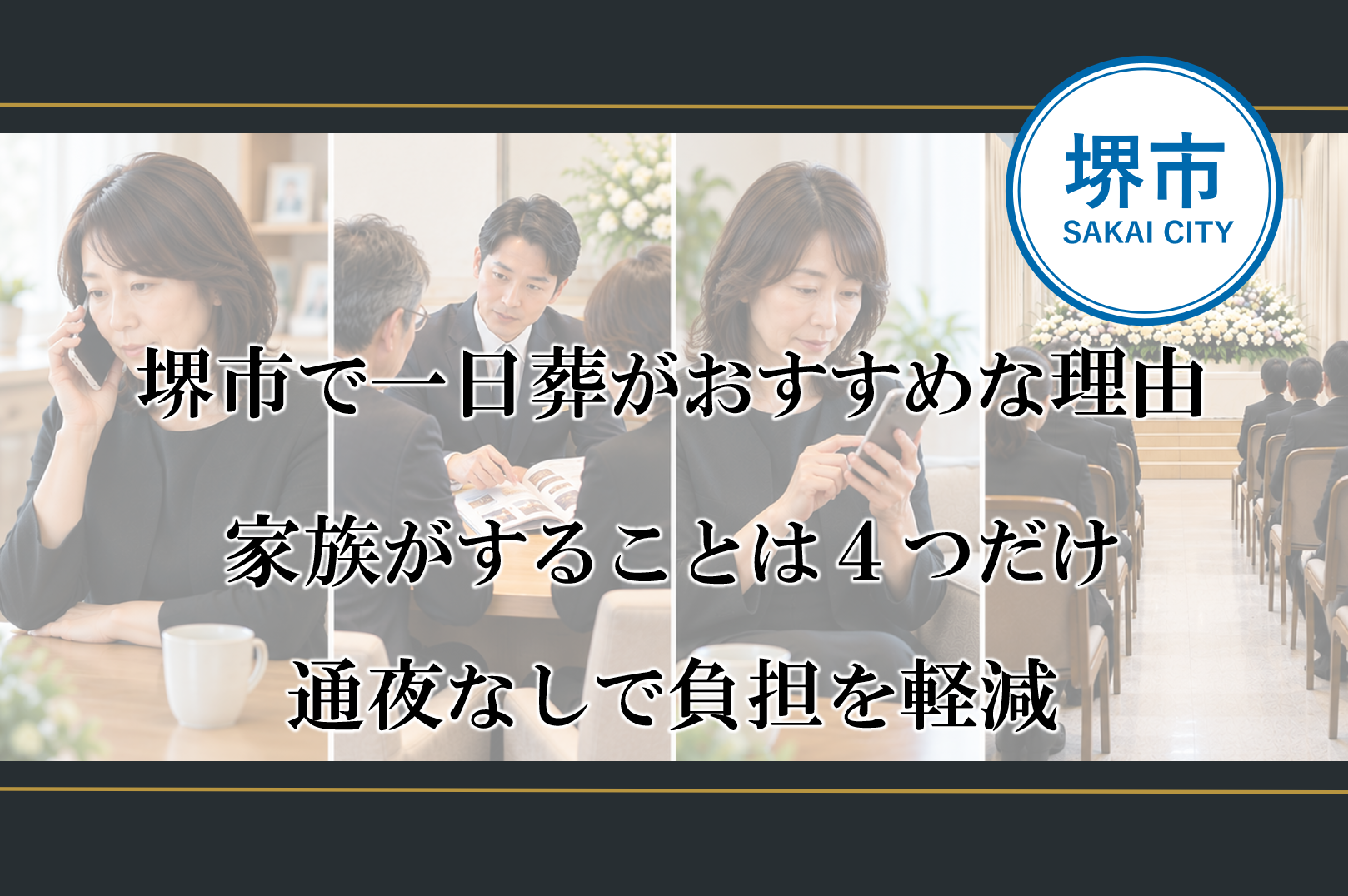 堺市で一日葬を行う際に、ご家族が行う4つの流れを分かりやすく紹介するイメージ画像