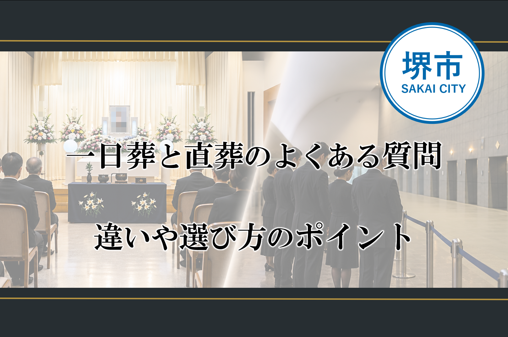 堺市で一日葬と直葬を検討する方へ、それぞれの違いや選び方を分かりやすく紹介するイメージ画像