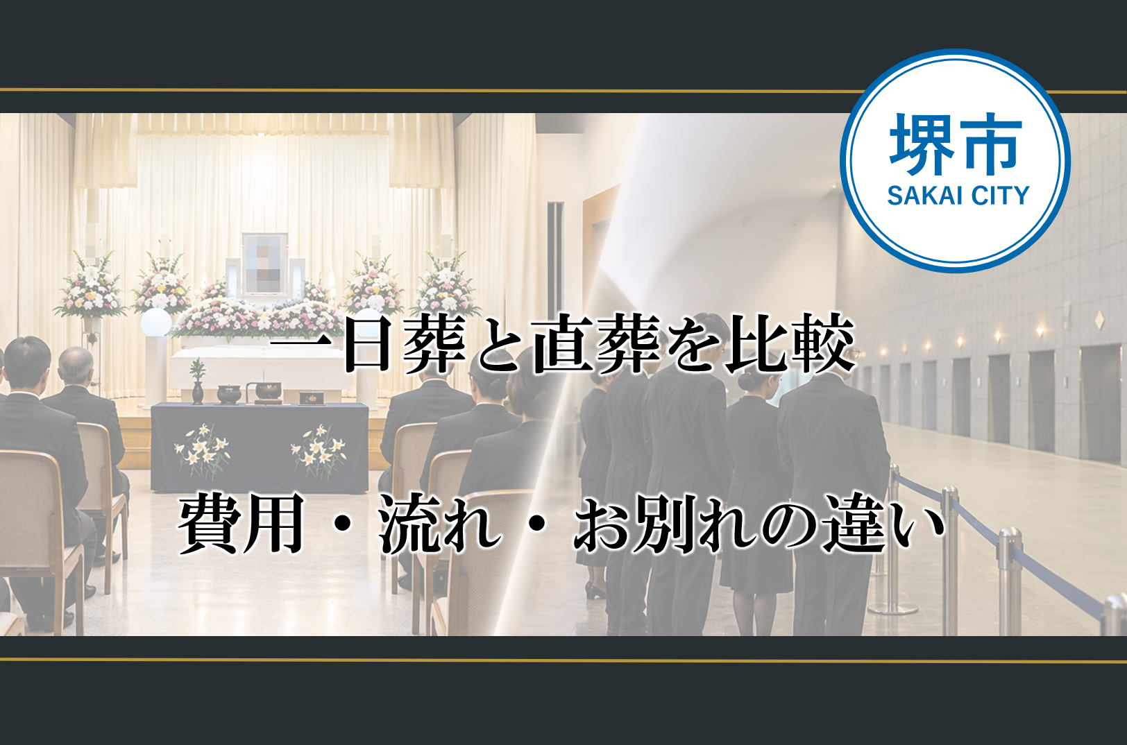 一日葬と直葬の違いを検討する方へ、堺市で家族が故人とお別れする葬儀の様子